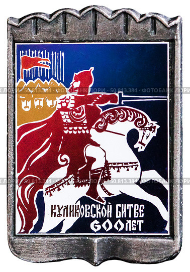 Куликовская битва (Мамаево или Донское побоище) — крупное средневековое сражение между объединённым русским войском во главе с Великим князем Владимирским и московским Дмитрием Ивановичем и войском правителя западной части Золотой Орды Мамая, состоявшееся 8 сентября 1380 г. Нагрудный значок выпущенный в СССР. Стоковое фото, фотограф Евгений Мухортов / Фотобанк Лори