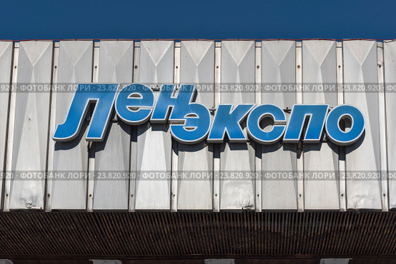 Ленэкспо. Вывеска на павильоне выставочного комплекса. Санкт-Петербург (2016 год). Редакционное фото, фотограф Александр Щепин / Фотобанк Лори