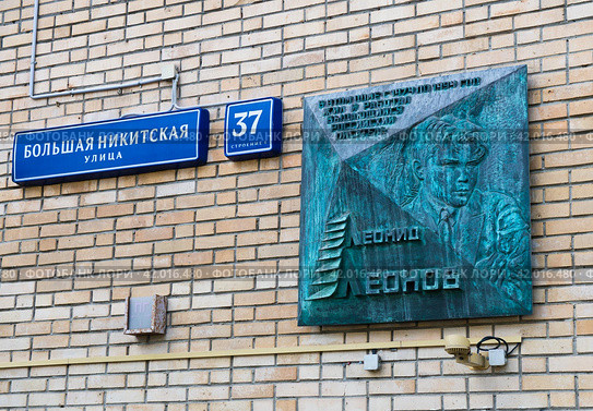 Леонид Максимович Леонов. Мемориальная доска. Большая Никитская улица, дом 37. Москва. Россия (2023 год). Редакционное фото, фотограф E. O. / Фотобанк Лори