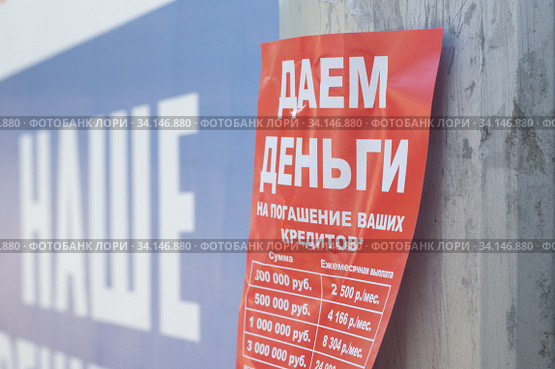 Листовка "Даем деньги на погашение ваших кредитов" (2020 год). Редакционное фото, фотограф Алексей Букреев / Фотобанк Лори