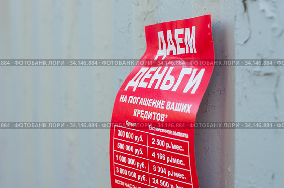 Листовка, даем деньги на погошение ваших кридитов. (2020 год). Редакционное фото, фотограф Алексей Букреев / Фотобанк Лори