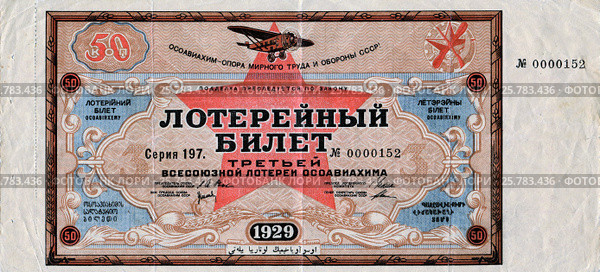 Лотерейный билет третьей всесоюзной лотереи Общества содействия обороне, авиационному и химическому строительству (  ОСОАВИАХИМ ) выпущенный в 1929 году в СССР. Стоковая иллюстрация, иллюстратор Евгений Мухортов / Фотобанк Лори