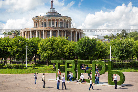 Люди фотографируются около надписи "Тверь" у здания Речного вокзала на набережной Афанасия Никитина в центре города Твери, Россия (2016 год). Редакционное фото, фотограф Николай Винокуров / Фотобанк Лори