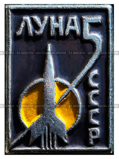 «Луна-5» — советская автоматическая межпланетная станция для изучения Луны и космического пространства. 9 мая 1965 года осуществлён пуск ракеты-носителя «Молния», которая вывела «Луну-5» на траекторию полёта к Луне. Космическая тема на значках СССР. Редакционное фото, фотограф Евгений Мухортов / Фотобанк Лори