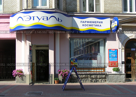 Магазин "Летуаль" на Старом Арбате. Москва (2008 год). Редакционное фото, фотограф lana1501 / Фотобанк Лори