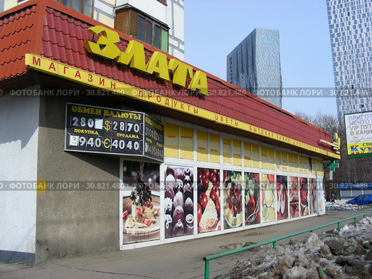 Магазин продуктов "Злата". Мосфильмовская улица, 22. Район Раменки. Город Москва (2011 год). Редакционное фото, фотограф lana1501 / Фотобанк Лори