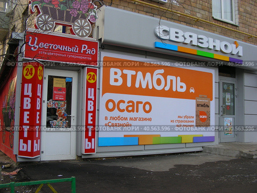 Магазин цветов "Цветочный ряд". Салон связи "Связной". Страхование автомобилей "Втмбль".9-я Парковая улица, 15/68 (Первомайская, 68/15). Район Измайлово. Город Москва (2014 год). Редакционное фото, фотограф lana1501 / Фотобанк Лори