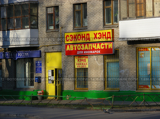 Магазины "Сэконд Хэнд" и "Автозапчасти" на Онежской улице (2010 год). Редакционное фото, фотограф lana1501 / Фотобанк Лори