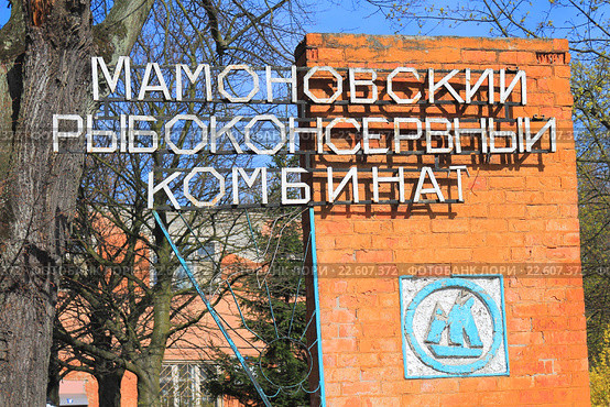 Мамоновский рыбоконсервный комбинат, указатель на въезде. Мамоново, Калининградская область, Россия (2015 год). Редакционное фото, фотограф Михаил Рудницкий / Фотобанк Лори