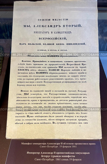 Манифест императора Александра II об отмене крепостного права (Санкт-Петербург, 19 февраля 1861). Национальный музей Республики Татарстан, город Казань, Россия (2023 год). Редакционное фото, фотограф Щеголева Ольга / Фотобанк Лори