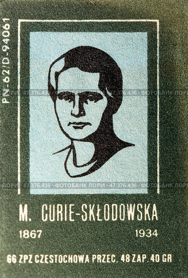 Мария Склодовская-Кюри (Maria Skłodowska-Curie) польский и французский учёный-экспериментатор (физик, химик). Серия: Польские знаменитости. Спичечные этикетки Польша, 1962. Редакционное фото, фотограф Сергей Афанасьев / Фотобанк Лори