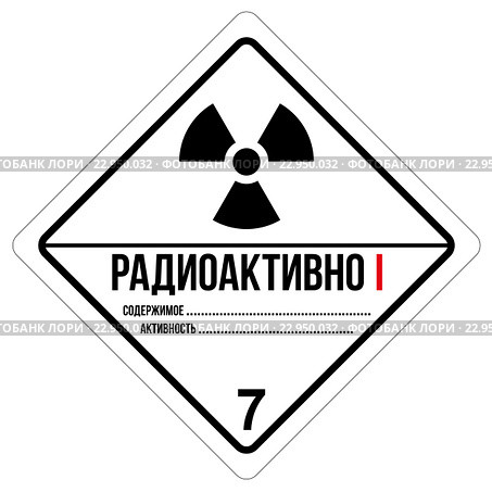 Маркировка опасных грузов: Радиоактивные материалы. Класс 7. Стоковая иллюстрация, иллюстратор Родион Власов / Фотобанк Лори
