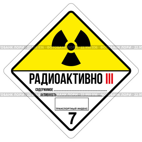 Маркировка опасных грузов: Радиоактивные материалы. Класс 7. Стоковая иллюстрация, иллюстратор Родион Власов / Фотобанк Лори
