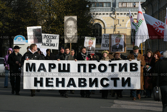 «Марш против ненависти», 2009 год. Редакционное фото, фотограф Александр Тарасенков / Фотобанк Лори