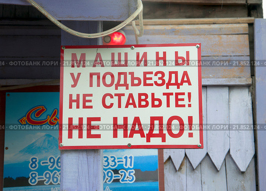 Машины у подъезда не ставьте! Не надо! Стоковое фото, фотограф Дмитрий Шульгин / Фотобанк Лори