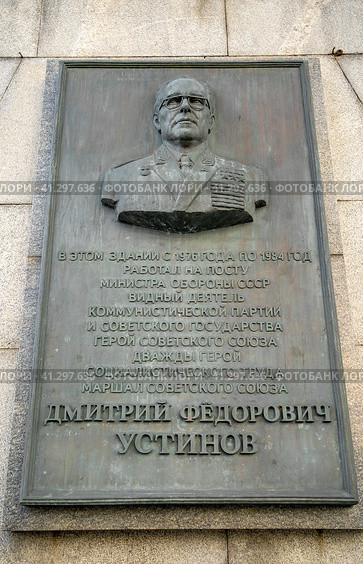 Мемориальная доска Д.Ф. Устинову. Москва (2023 год). Редакционное фото, фотограф Владимир Макеев / Фотобанк Лори
