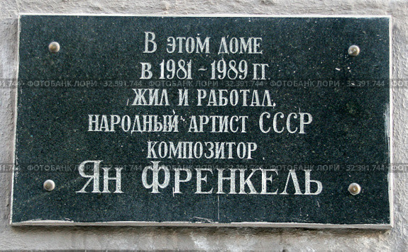 Мемориальная доска на доме, где в 1981 - 1989 годах жил и работал народный артист ссср композитор Ян Френкель. Город Москва, улица Чаянова, 10 (2018 год). Стоковое фото, фотограф Щеголева Ольга / Фотобанк Лори
