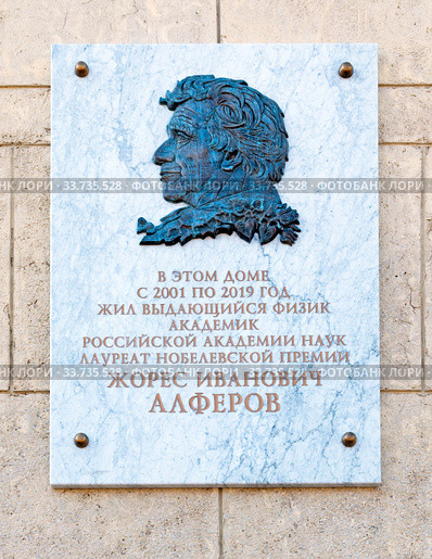Мемориальная доска на доме, где жил академик Жорес Иванович Алфёров. Мичуринская улица, 1 (Петровская набережная, 8). Санкт-Петербург (2020 год). Редакционное фото, фотограф Румянцева Наталия / Фотобанк Лори