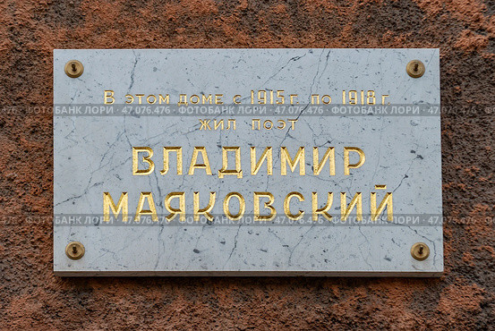 Мемориальная доска на доме по улице Маяковского, 52, в котором с 1915 по 1918 год поэт жил поэт В.В. Маяковский. Санкт-Петербург. Редакционное фото, фотограф Румянцева Наталия / Фотобанк Лори