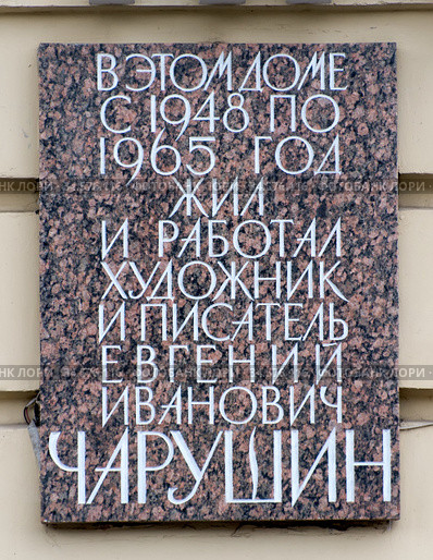 Мемориальная доска на доме, в котором с 1948 по 1965 год жил и работал художник и писатель Е.И. Чарушин. Набережная реки Фонтанки 50. Санкт-Петербург (2020 год). Редакционное фото, фотограф Румянцева Наталия / Фотобанк Лори