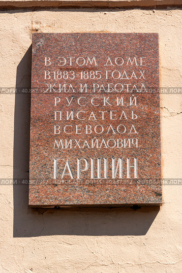 Мемориальная доска на доме, в котором жил и работал русский писатель Всеволод Михайлович Гаршин. Улица 9я Советская, 22. Санкт-Петербург (2023 год). Редакционное фото, фотограф Александр Щепин / Фотобанк Лори