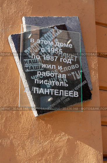 Мемориальная доска на доме, в котором жил писатель Леонид Пантелеев (Алексей Иванович Еремеев). Санкт-Петербург (2019 год). Редакционное фото, фотограф Александр Щепин / Фотобанк Лори