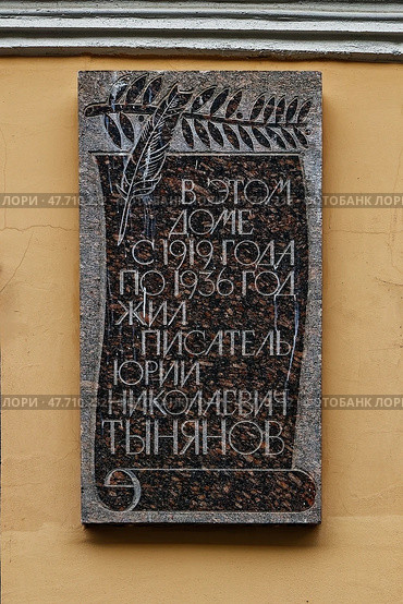 Мемориальная доска писателю Юрию Николаевичу Тынянову. Санкт-Петербург, 5-ая Советская (Рождественская) улица, дом 8. Редакционное фото, фотограф Александр Селезнев / Фотобанк Лори