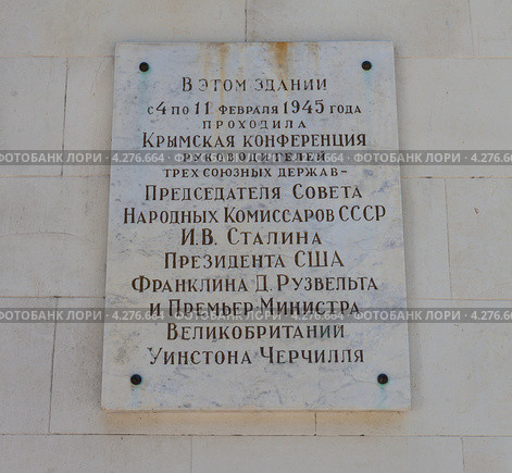 Мемориальная доска, посвященная Ялтинской конференции руководителей трех союзных держав, 4-11 февраля 1945 г., Ливадия, Крым (2011 год). Редакционное фото, фотограф Иван Сазыкин / Фотобанк Лори
