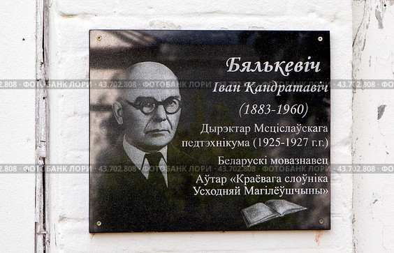 Мемориальная доска в честь Ивана Кондратьевича Белькевича, на здании бывшей мужской гимназии. Мстиславль, Могилевская область. Беларусь (2024 год). Редакционное фото, фотограф Сергей Афанасьев / Фотобанк Лори