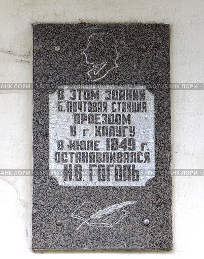 Мемориальная доска в Малоярославце, памяти посещения Н.В. Гоголем (2012 год). Редакционное фото, фотограф Free Wind / Фотобанк Лори