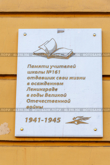 Мемориальная доска в память учителей 161 школы блокадного Ленинграда. Санкт-Петербург (2023 год). Редакционное фото, фотограф Александр Щепин / Фотобанк Лори