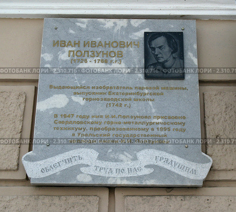 Мемориальная памятная доска Ползунову И.И., Екатеринбург (2010 год). Редакционное фото, фотограф Людмила Банникова / Фотобанк Лори