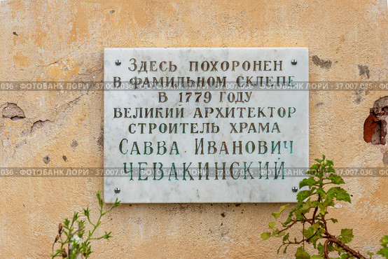 Мемориальная плита на стене Смоленской церкви, где похоронен архитектор С.И. Чевакинский. Выдропужск, Тверская область (2021 год). Редакционное фото, фотограф Александр Щепин / Фотобанк Лори