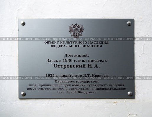 Мемориальная табличка на жилом доме писателя. Музей А.Н. Островского, город Сочи (2023 год). Редакционное фото, фотограф Вячеслав Палес / Фотобанк Лори