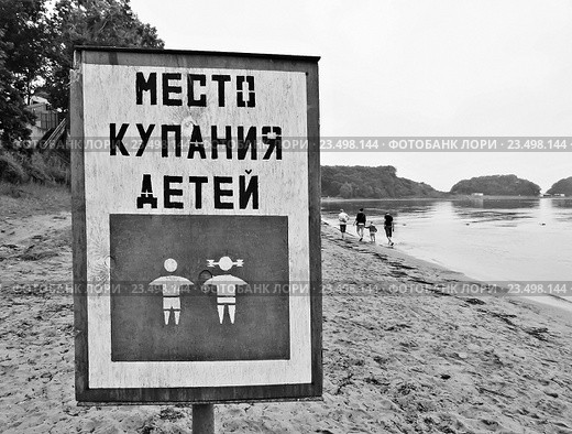 Место купания детей, черно-белое. Стоковое фото, фотограф Корнилова Светлана / Фотобанк Лори