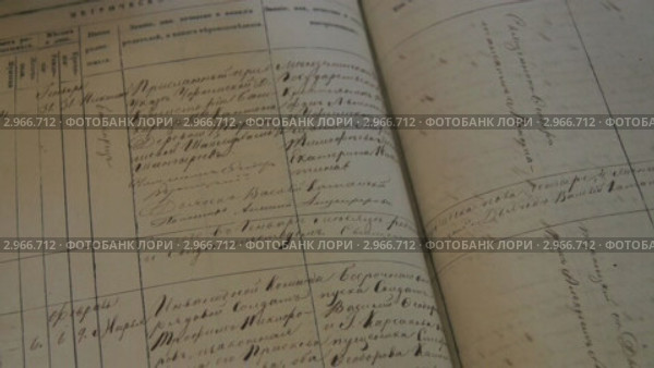 Метрическая книга  - 1861 год. Исторический архив. Архивное дело. Генеалогия. Стоковое видео, видеограф Mikhail Erguine / Фотобанк Лори