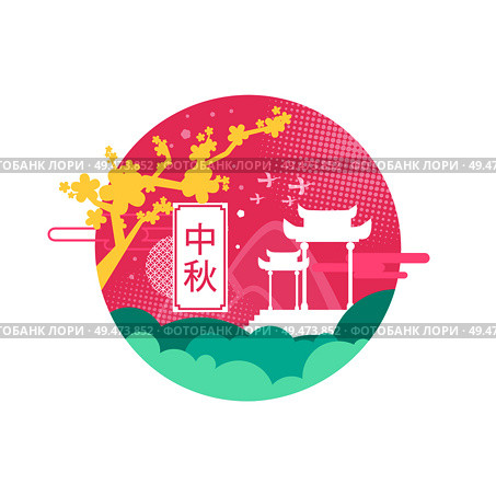 Mid autumn festival applique in circle with hieroglyph in box. National symbols sakura tree and triumphal arch, red-crowned crane bird silhouette.. Sakura and Triumphal Arch Shade for Autumn Event. Стоковая иллюстрация, агентство Ingram Publishing / Фотобанк Лори