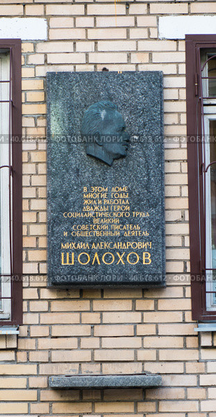 Михаил Александрович Шолохов. Мемориальная доска на доме 33, переулок Сивцев Вражек. Москва. Россия (2023 год). Редакционное фото, фотограф E. O. / Фотобанк Лори