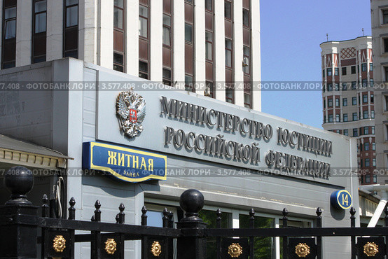 Министерство юстиции Российской Федерации (2012 год). Стоковое фото, фотограф Free Wind / Фотобанк Лори