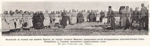 Молебен на позиции при деревне Эрдагоу, в отряде генерала Мищенко, вернувшемся после беспрерывных девятимесячных боев. Священник отец  Голубев произносит приветственное слово. Иллюстрация из журнала "Нива" № 7 1905 года. Стоковая иллюстрация, иллюстратор Макаров Алексей / Фотобанк Лори