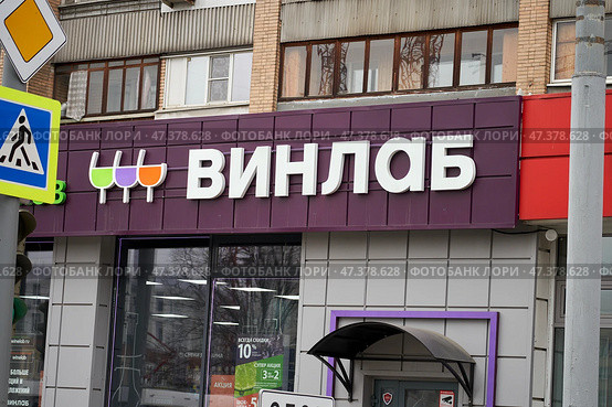 Moscow March 12 2025, Winlab wine shop. Signboard for the Winlab drinks supermarket. Translation of the inscription: "VINLAB beverage supermarket" Редакционное фото, фотограф Скрипачев Антон / Фотобанк Лори