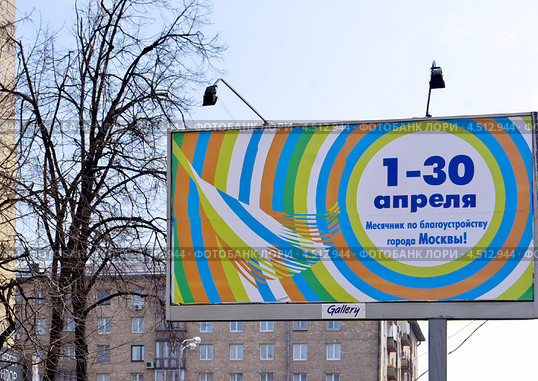 Москва. Баннер "Месячник по благоустройству города" (2013 год). Редакционное фото, фотограф Илюхина Наталья / Фотобанк Лори