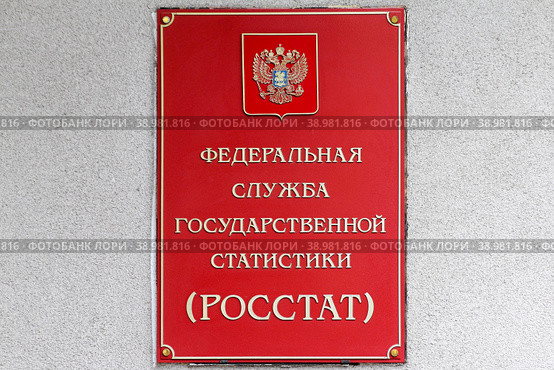 Москва. Табличка на здании Федеральной службы государственной статистики. Стоковое фото, фотограф Александр Тарасенков / Фотобанк Лори