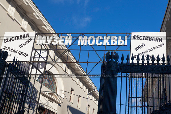 Москва. Вывеска над входом в Музей Москвы в Хамовниках, Зубовский бульвар, дом 2 (2018 год). Редакционное фото, фотограф Татьяна Белова / Фотобанк Лори