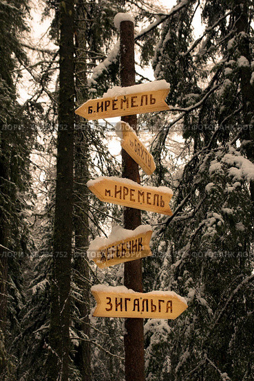 mountain peak sign on the Great Ural Trail on a winter day. Text in Russian: Iremel, bakty, zigalga, zherebchik. Стоковое фото, фотограф Акиньшин Владимир / Фотобанк Лори