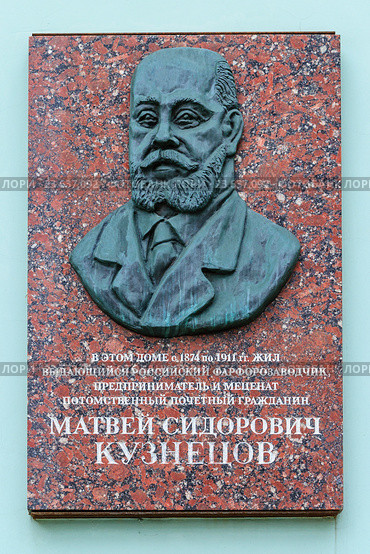 Мраморная доска и бронзовый барельеф на доме фарфорозаводчика и мецената М.С. Кузнецова. Проспект Мира, 41, стр.1. Москва (2016 год). Редакционное фото, фотограф Владимир Устенко / Фотобанк Лори