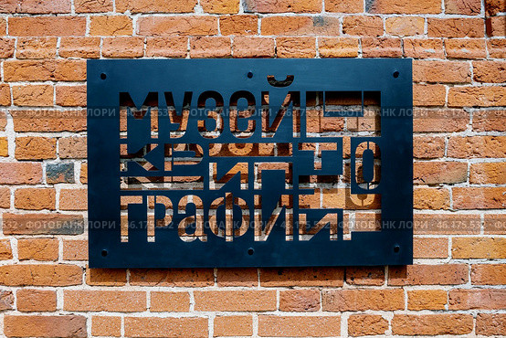 Музей криптографии г. Москва. (2024 год). Редакционное фото, фотограф Антон Воронков / Фотобанк Лори
