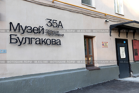 Музей М. А. Булгакова на Большой Пироговской улице в Москве. Редакционное фото, фотограф Ирина Макашова / Фотобанк Лори