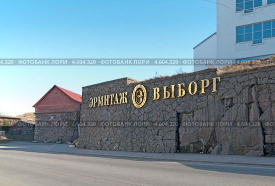 Музейный центр "Эрмитаж-Выборг" (2013 год). Редакционное фото, фотограф Румянцева Наталия / Фотобанк Лори