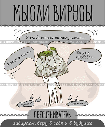 Мысли вирус обесцениватель. Стоковая иллюстрация, иллюстратор Седых Алена / Фотобанк Лори
